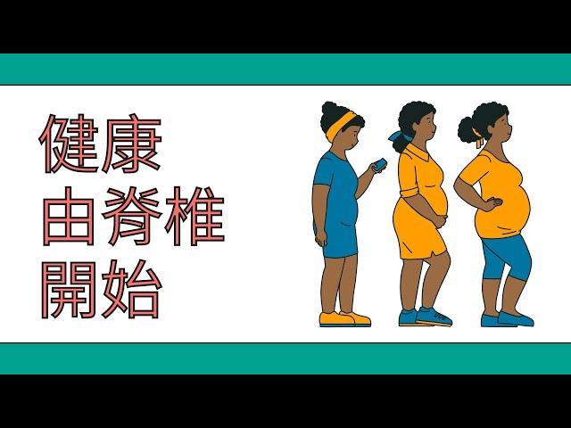 我想為你讀段書/健康由脊椎開始/矯正脊椎，就能增進自癒力