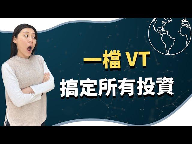 終極懶人投資法，一檔 VT（美股ETF）平均每年幫你賺10％沒問題，就看你想不想嘗試去投資 ｜慢活夫妻