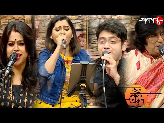 গুড মর্নিং আকাশ | Sudeshna | Madhuri | Amit | Dipayan | Bengali Popular Musical Show | Aakash Aath
