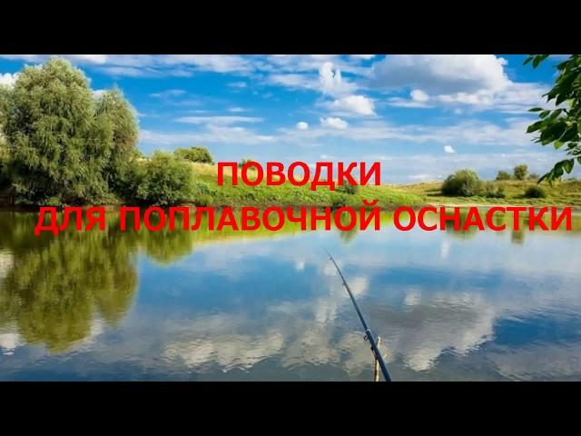 ПОВОДКИ ДЛЯ ПОПЛАВОЧНОЙ ЛОВЛИ