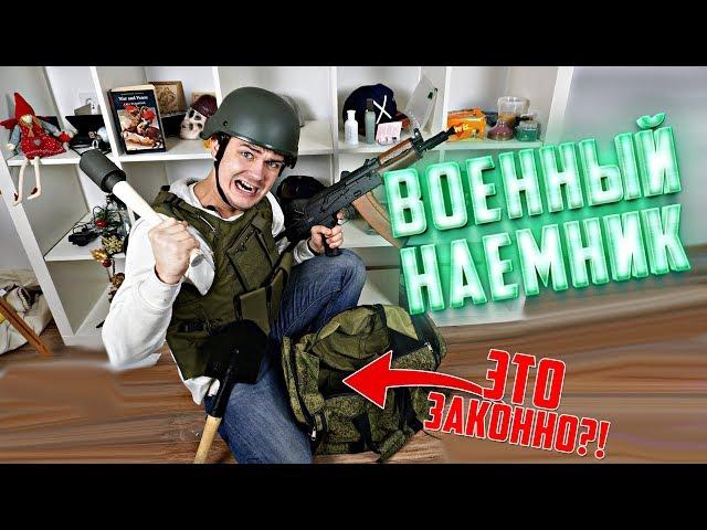 Что внутри чемодана военного наемника?