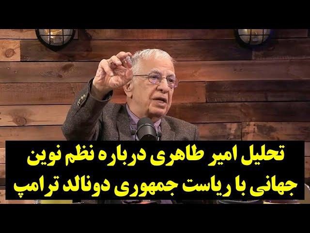 تحلیل امیر طاهری درباره نظم نوین جهانی با ریاست جمهوری دونالد ترامپ