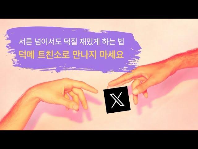 덕메나 트친을 트친소로 사귀는 거 비추하는 이유 (feat.트위터에서 어덕행덕하기