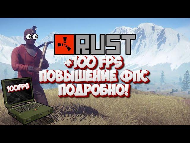 Повышение FPS в RUST в 2024 ВСЕ способы повышение фпс в игре ПОДРОБНО