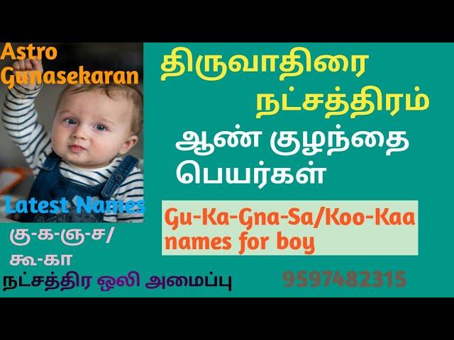 திருவாதிரை நட்சத்திரம் ஆண் குழந்தை பெயர்கள் | கு க ஞ ச ஆண்குழந்தை பெயர்கள் | thiruvathirai boy names