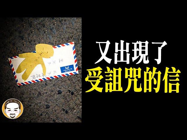 【周末加更】看到千萬不要拆開！最恐怖的詛咒信... | 老王說