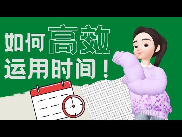 再怎么学习时间管理，我们的一天还是只有24小时？！可为什么感觉有些人一天有48小时？