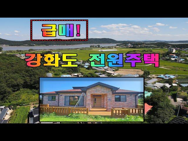 강화도전원주택 급매! 햇살 가득한 넓은 단층 강화도 전원주택 급매매