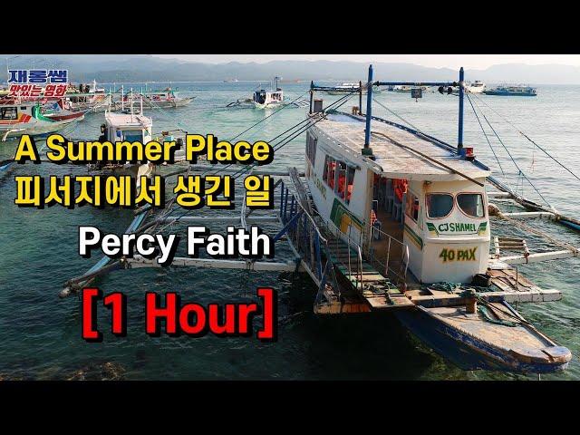 [피서지에서 생긴 일] 퍼시 페이스 악단 'A Summer Place' Percy Faith Orchestra 1시간 연속 1 Hour Repeat