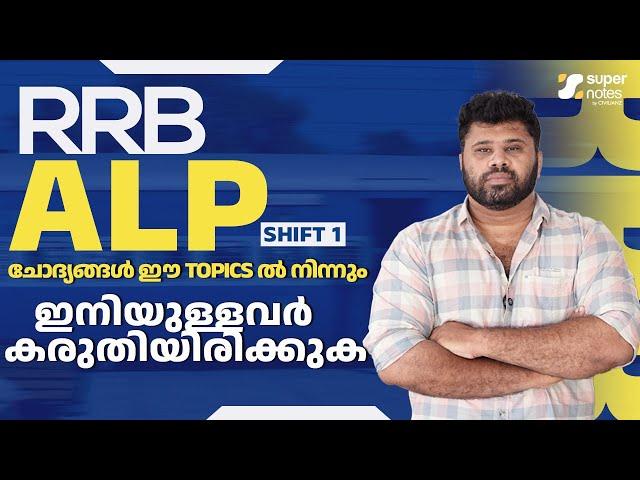 RRB ALP SHIFT 1 : ചോദ്യങ്ങള്‍ എവിടെ നിന്നും ?| RRB ALP | ALP EXAM ANALYSIS RAILWAY EXAMS|SUPER NOTES