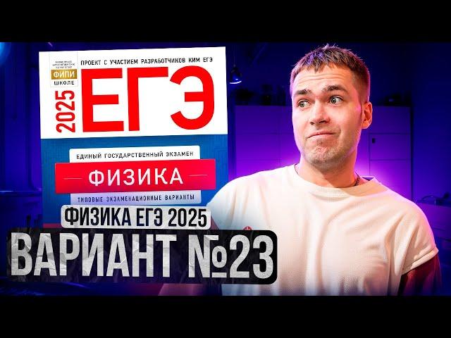 ФИЗИКА ЕГЭ 2025 ВАРИАНТ 23 ДЕМИДОВА РАЗБОР ЗАДАНИЙ | Влад Перетрухин - Global_EE