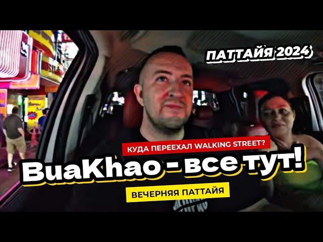 Паттайя 2024 - Сезон отпусков начался! Вечерняя Паттайя. Буакхао - Walking Street теперь здесь!