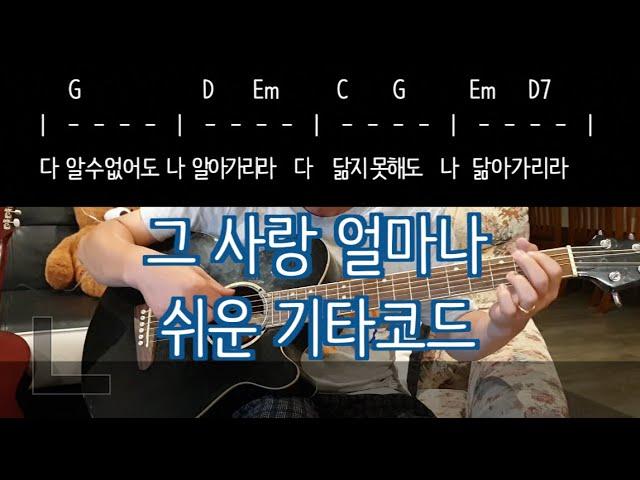 그 사랑 얼마나 쉬운기타 코드, 찬양, 그 사랑 얼마나 G코드 찬양