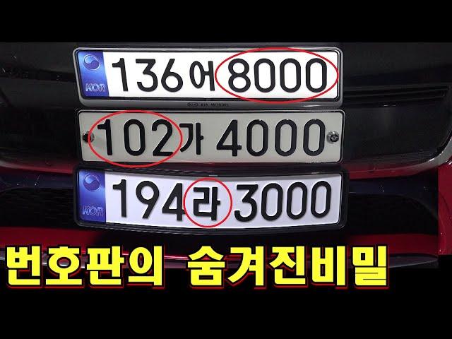 운전자 80%이상이 모르는 자동차 번호판의 숨겨진 비밀