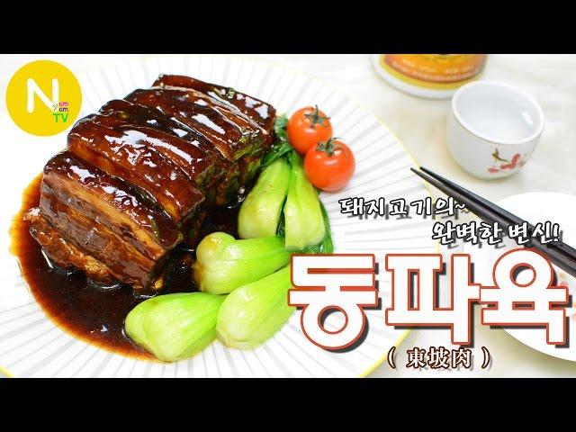 [화니의 요리] 돼지고기의~ 완벽한 변신! '동파육' 만들기 / Dong Po Pork / Dong Po Rou / 東坡肉 / Asia Food / 늄냠TV