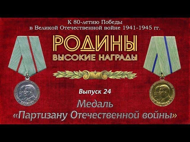 Родины высокие награды. Выпуск 24 Медаль "Партизану Отечественной войны"