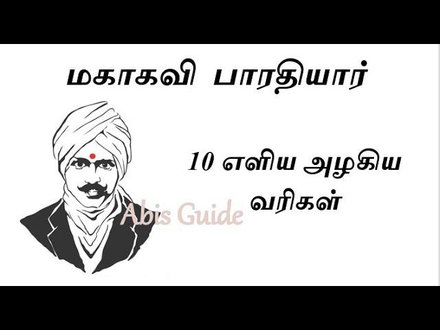 மகாகவி  பாரதியார்  | 10 எளிய வரிகள்|சிறு தமிழ்  கட்டுரை| 10 Lines On Mahakavi Bharathiar in Tamil