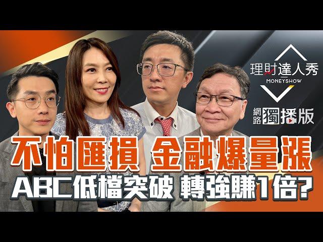 【理財達人秀】金融股拉尾.台積電威 不怕匯損？台幣續升 買內需.高毛利電子？ABC突破股 轉強賺1倍？｜李兆華、艾綸、張捷、朱家泓2025.06.11【網路獨播版】