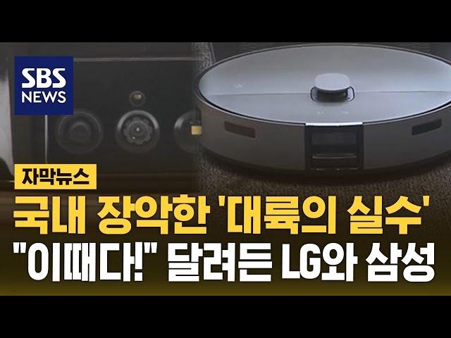 국내 장악한 '대륙의 실수'…"이때다!" 달려든 LG와 삼성 (자막뉴스) / SBS