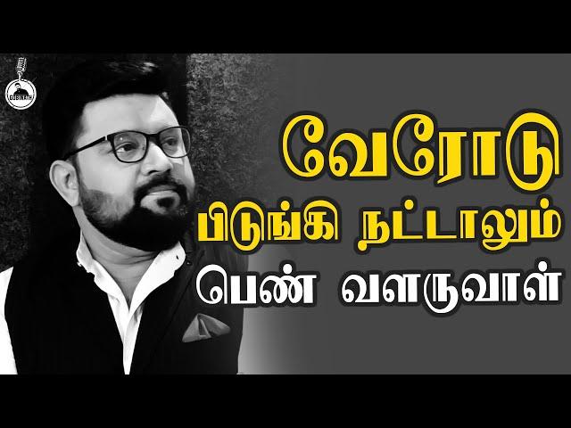 வேரோடு பிடுங்கி நட்டாலும் பெண் வளருவாள் | Gopinath motivational speech | BYTES