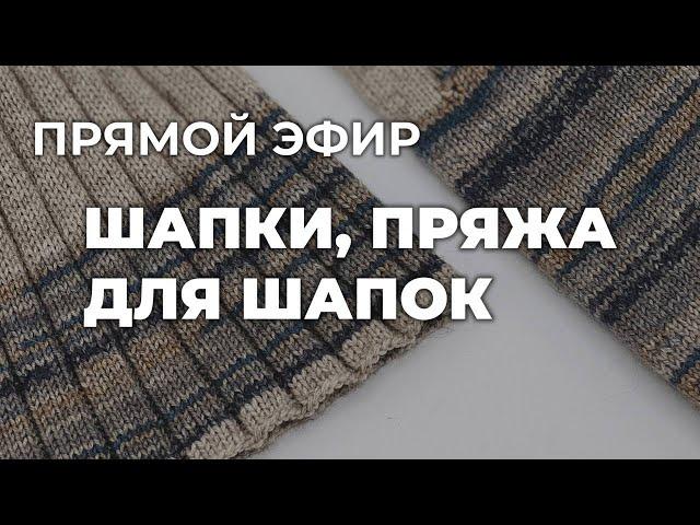 ПРЯМОЙ ЭФИР - вязание шапок: какие шапки связать из мериноса, кашемира, ангоры