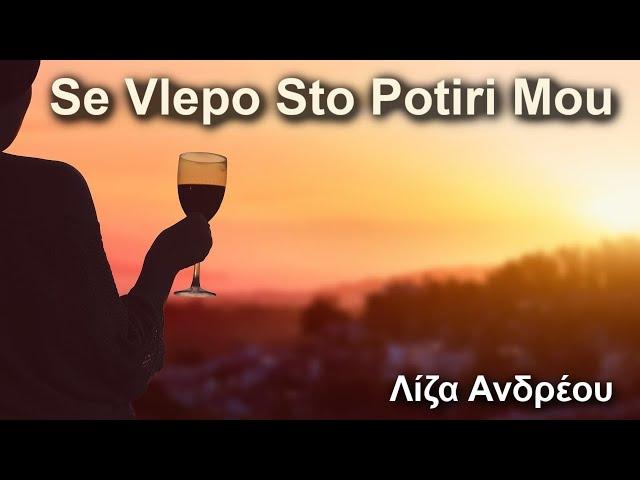 SE VLEPO STO POTIRI MOU - LIZA ANDREOU