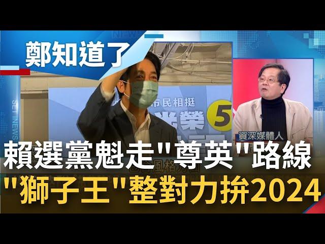 沒聲音的副手接棒黨魁! 賴清德參選黨主席先"尊英"化解黨內疑慮 "獅子王"負重前行整隊揮軍2024  潘孟安鄭文燦下一步?｜呂惠敏主持｜【鄭知道了 PART2】20221209│三立iNEWS