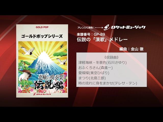 伝説の「演歌」メドレー【吹奏楽 ゴールドポップ・シリーズ】ロケットミュージック- GP-89