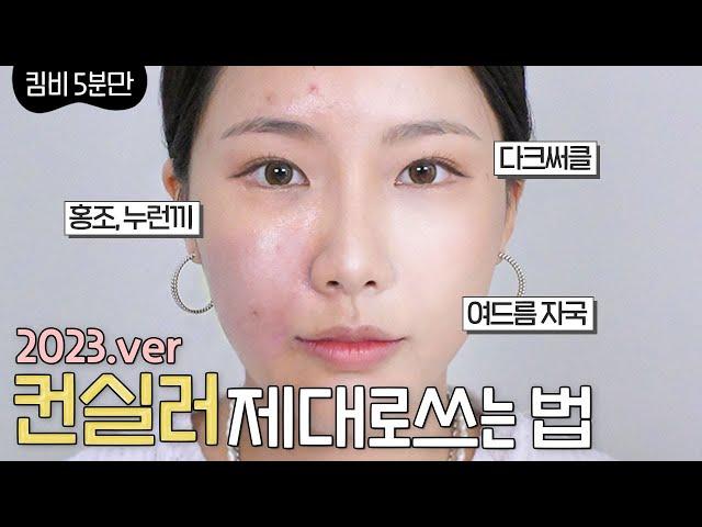 [5분만] 포토샵 한 것 처럼다크써클 &여드름 흉터 & 홍조커버 하는 법 (ft.데이지크 컨실러 팔레트) | 킴비(KIMBEE)