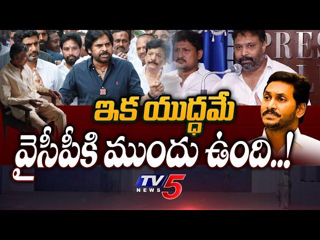 ఇక యుద్ధమే | Janasena Leader Kiran Royal Reacts On  TDP and Janasena Alliance | Pawan Kalyan | Tv5