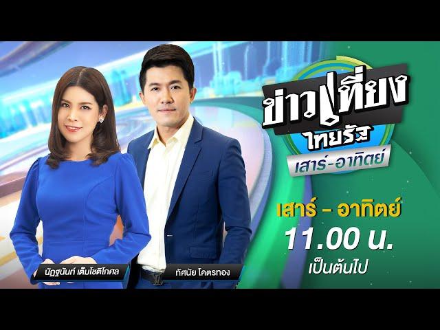 Live : ข่าวเที่ยงไทยรัฐ เสาร์-อาทิตย์  17 พ.ย. 67