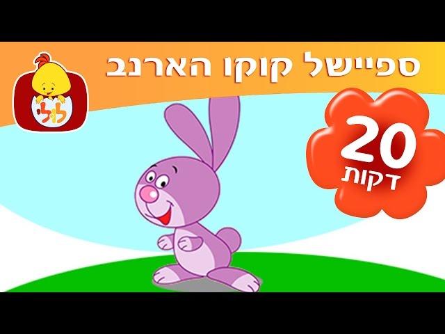 ספיישל קוקו הארנב - שירים ותכניות לפעוטות - ערוץ לולי