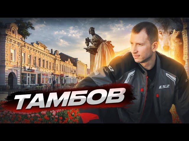 Тамбов, Тамбов достопримечательности, Обзор города Тамбов, Тамбов, что посмотреть, Тамбов 2023