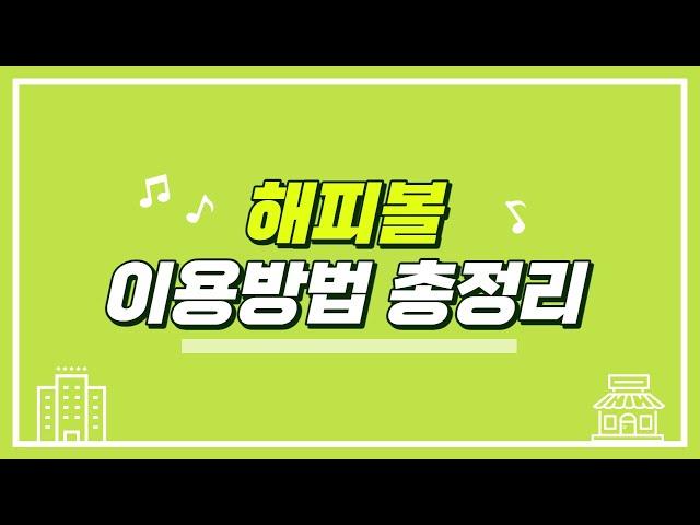 해피볼 이용방법 총정리 #파워볼 #해피볼