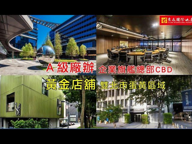 東森國際地產工商精選 -【豪辦、廠房、工業&建地、店面、企業招待所】