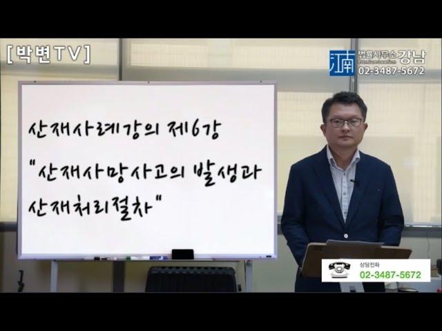 [산재사례강의]제6강-산재사망사고의 발생과 산재처리절차(산재전문박중용변호사)