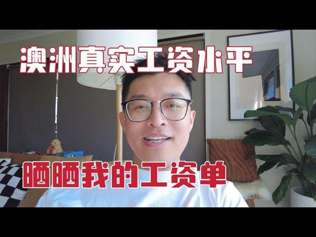 澳洲最真实的工资水平，晒晒我的工资单，真的能挣那么多吗？