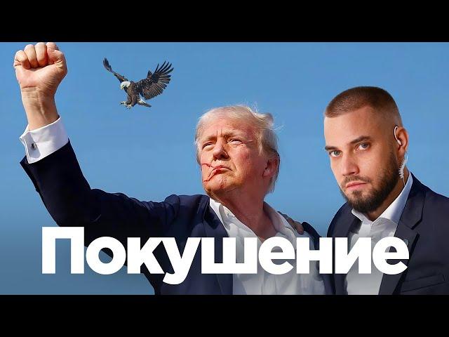 Покушение года: Трамп и Секретная служба