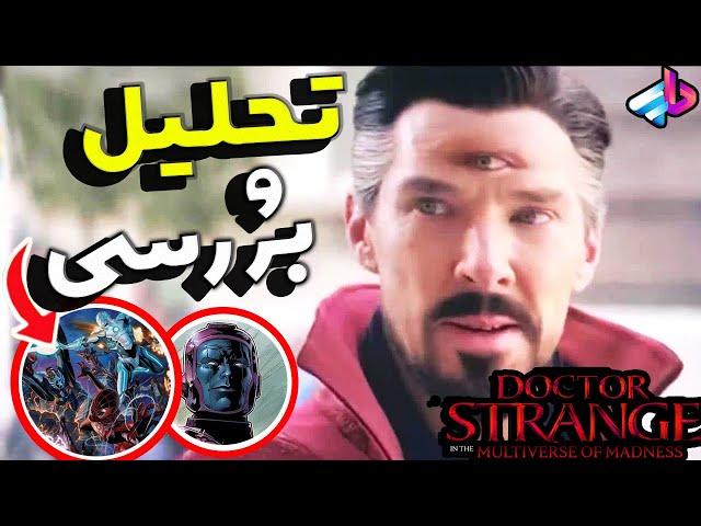 تحلیل و بررسی صحنه پایانی دکتر استرنج 2 /آینده Mcu چی میشه؟/Doctor Strange 2