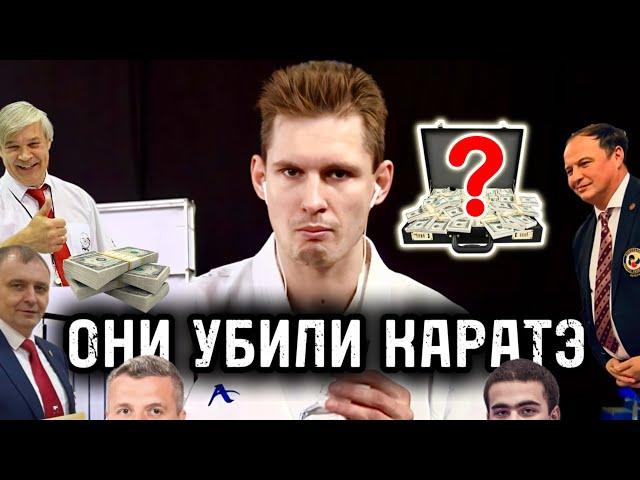 Почему продажные судьи УБИВАЮТ каратэ?