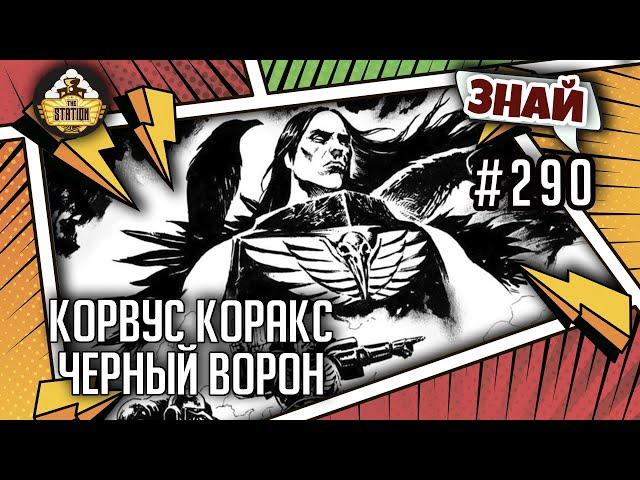 Корвус Коракс - черный ворон | Знай #290 | Warhammer 40000