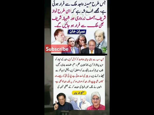 nwazsharif mulak sy farar ho jay ga by Imran Khan/ #pti #imrankhan