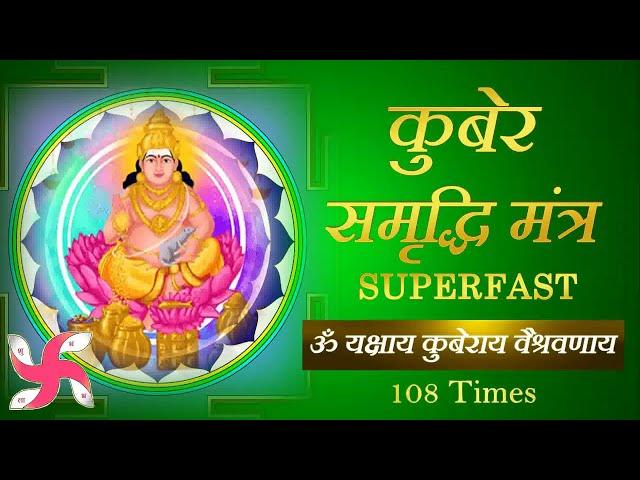 Kuber Mantra : Om Yakshaye Kuberaye : Super Fast : 108 Times