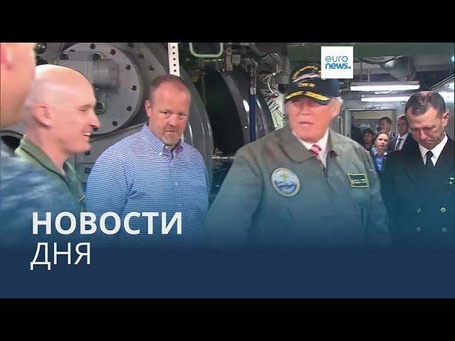 Новости дня | 8 ноября — утренний выпуск