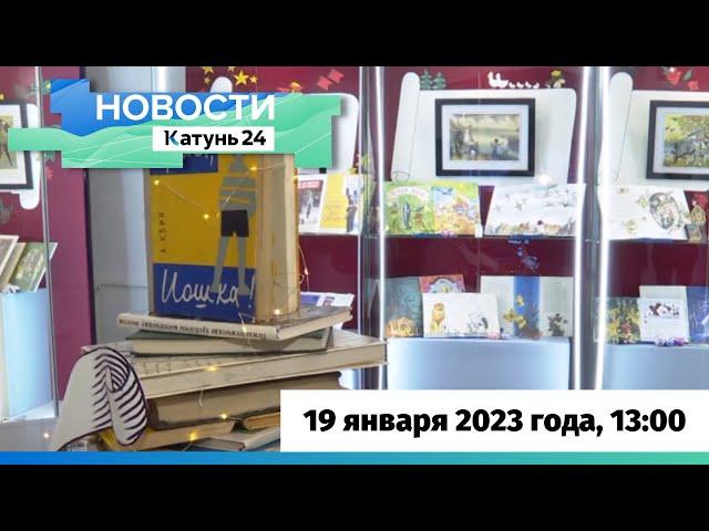Новости Алтайского края 19 января 2023, выпуск в 13:00