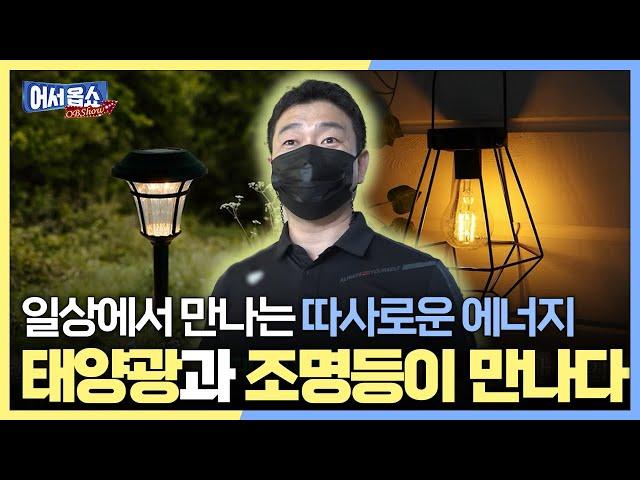 [어서옵쇼] 일상에서 만나는 따사로운 에너지 태양광과 조명등이 만나다