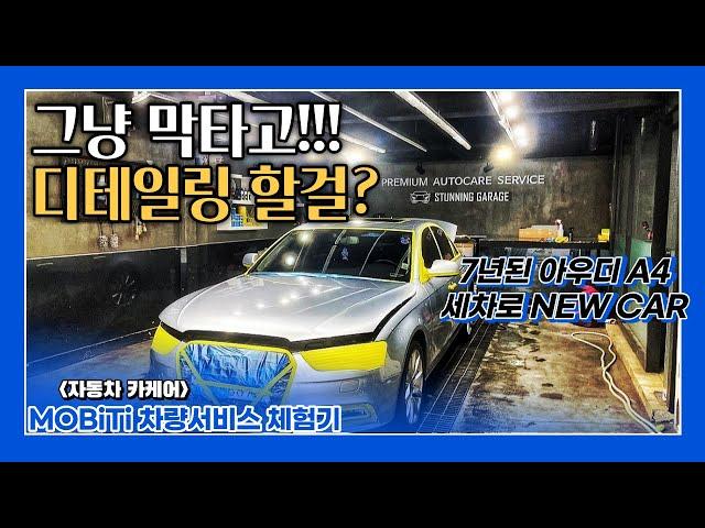 솔직히 디테일링이나 전문 광택, 세차 진짜 효과!? [모비티] AUDI A4 Car wash