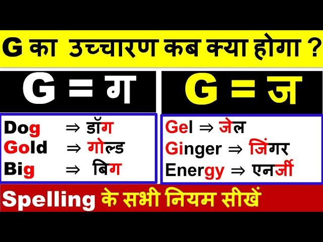 G का उच्चारण कब ग और कब ज  होता है ? /अंग्रेजी बोलना और लिखना सीखें/ अंग्रेजी पढ़ने का तरीका