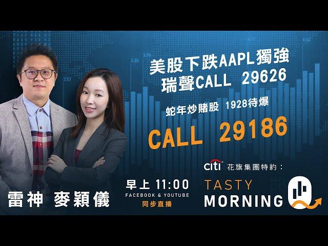 美股下跌AAPL獨強 瑞聲CALL 29626 蛇年炒賭股 1928待爆CALL 29186｜雷神 ｜Tasty Morning Q 2025-01-28