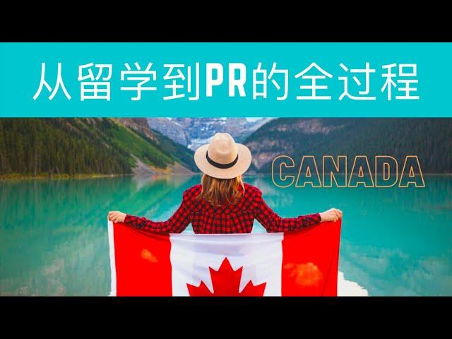 【2021.07.21】加拿大留学到PR全过程｜Study in Canada丨Immigrate to Canada丨Permanent Resident丨经验分享｜PR申请